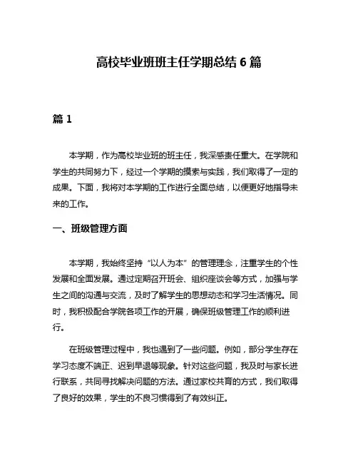 高校毕业班班主任学期总结6篇