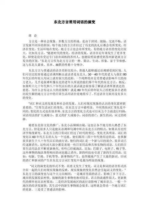 东北方言常用词语的演变(初稿)