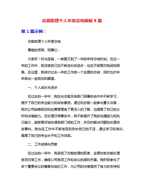 总裁助理个人年度总结模板9篇