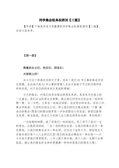 同学聚会经典祝酒词【三篇】