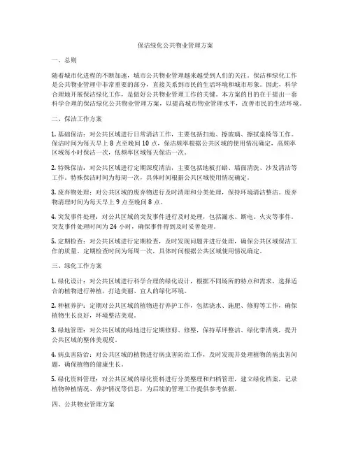保洁绿化公共物业管理方案