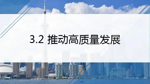 3.2推动经济高质量发展课件-高中政治统编版必修二经济与社会