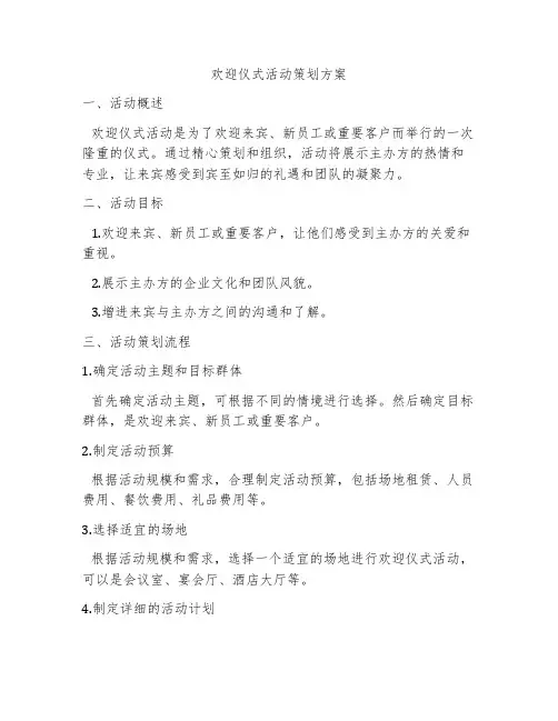 欢迎仪式活动策划方案
