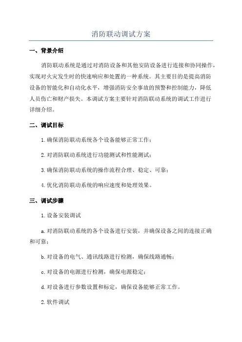 消防联动调试方案
