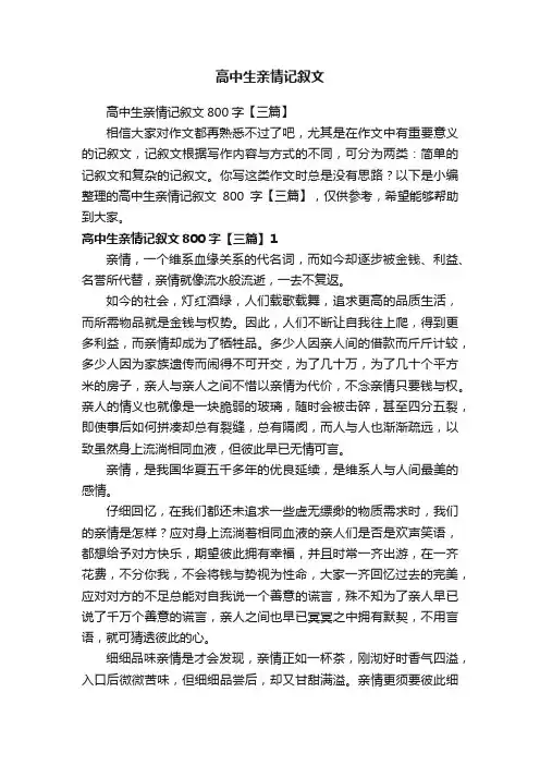 高中生亲情记叙文800字【三篇】