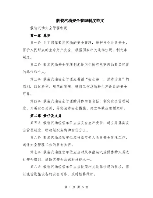 散装汽油安全管理制度范文