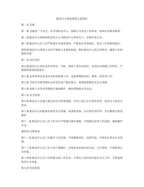 配送中心规章制度文案简短