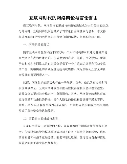 互联网时代的网络舆论与言论自由