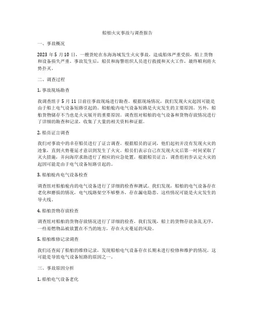 船舶火灾事故与调查报告