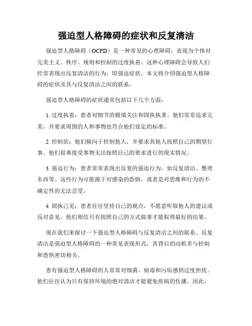 强迫型人格障碍的症状和反复清洁