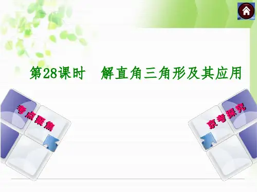 北京中考数学复习课件(第28课时解直角三角形及其应用)