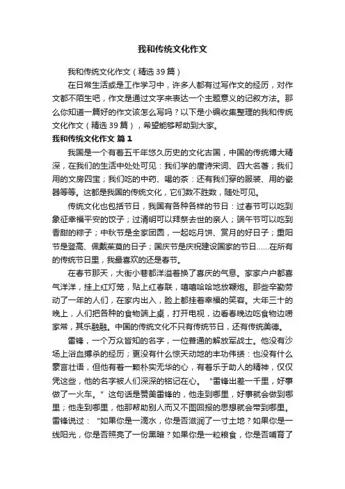 我和传统文化作文（精选39篇）