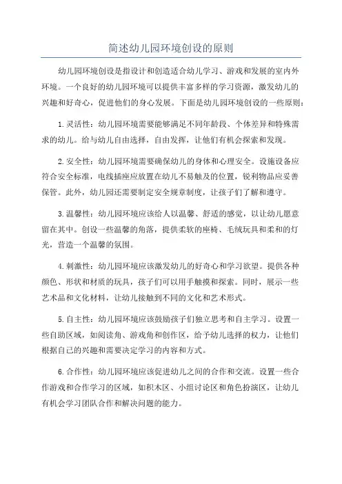 简述幼儿园环境创设的原则