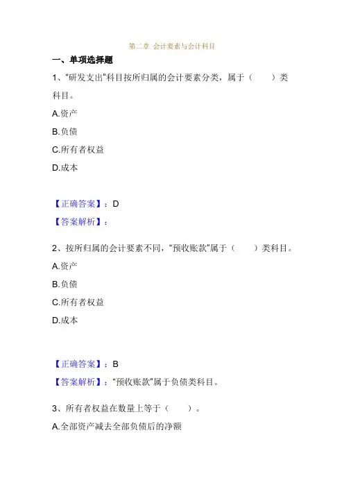 (完整版)会计基础第二章会计要素与会计科目练习题