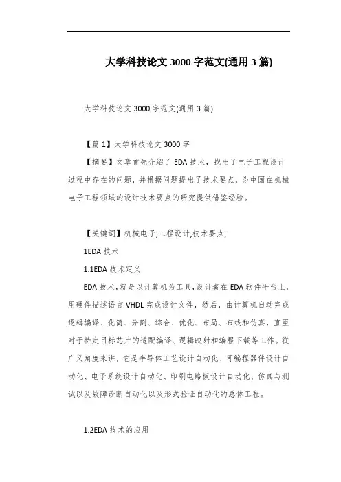 大学科技论文3000字范文(通用3篇)
