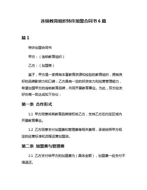 连锁教育组织特许加盟合同书6篇