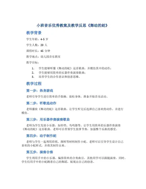 小班音乐优秀教案及教学反思《舞动的蛇》
