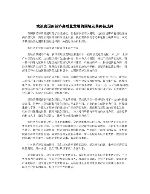浅谈我国新经济高质量发展的困境及其路径选择