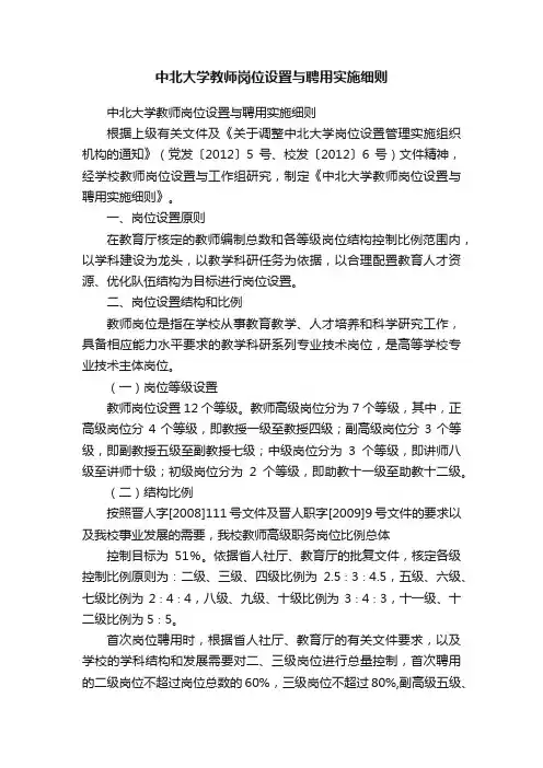 中北大学教师岗位设置与聘用实施细则