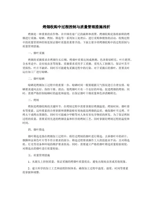 烤烟收购中过程控制与质量管理措施浅析