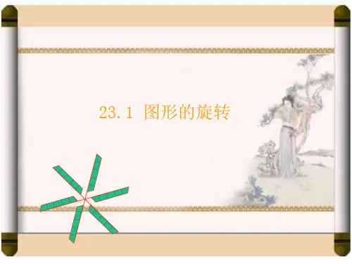 人教版数学九年级上册图形的旋转