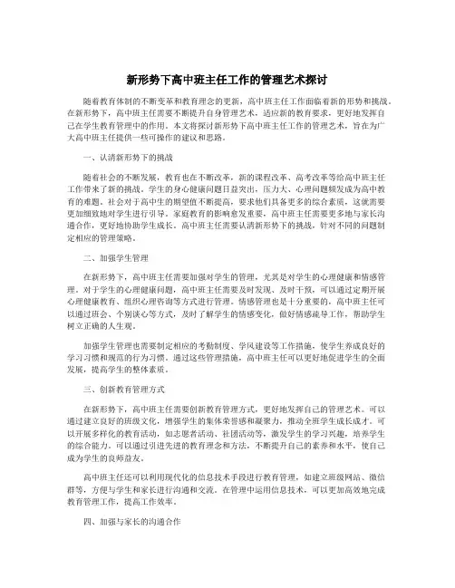 新形势下高中班主任工作的管理艺术探讨