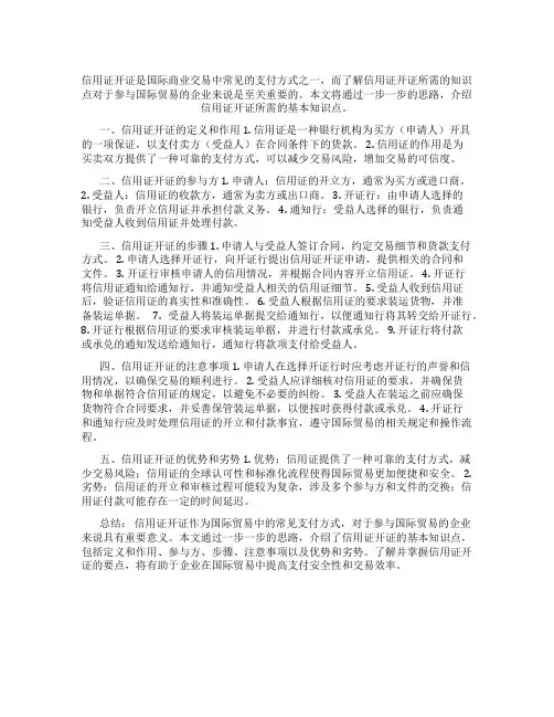 信用证开证所需知识点