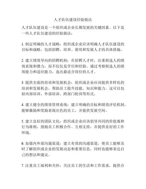 人才队伍建设经验做法