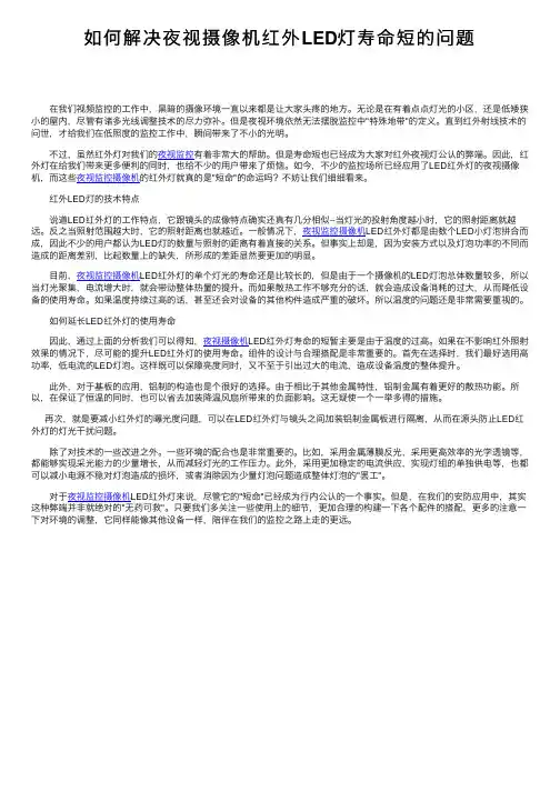 如何解决夜视摄像机红外LED灯寿命短的问题