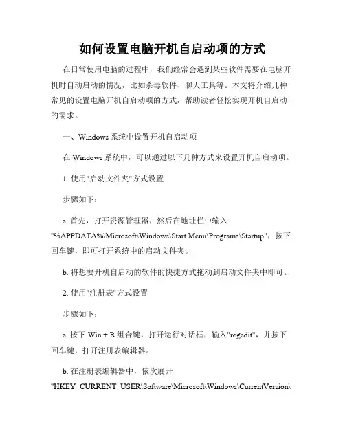 如何设置电脑开机自启动项的方式
