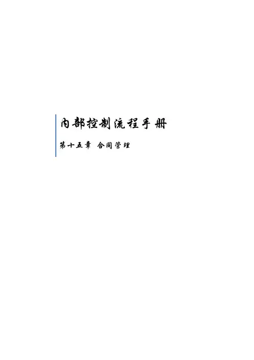 内部控制流程手册_合同管理