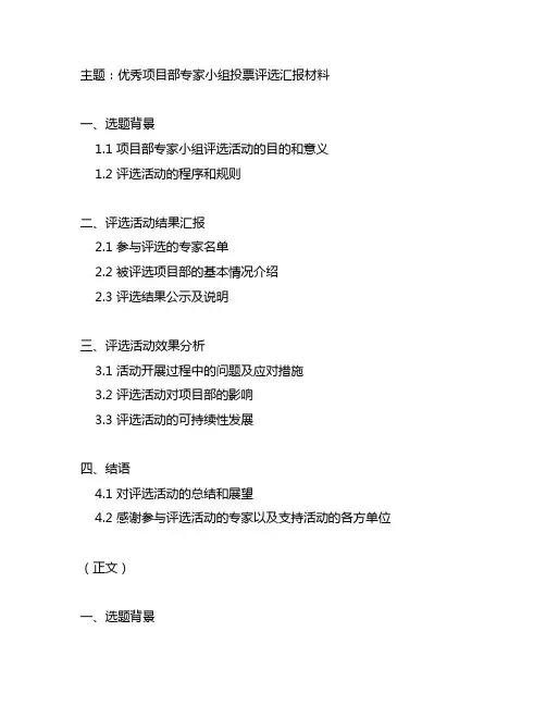 优秀项目部专家小组投票评选汇报材料