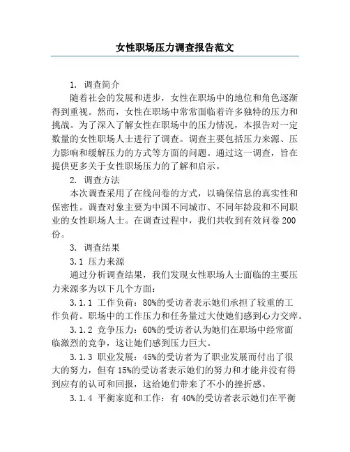 女性职场压力调查报告范文