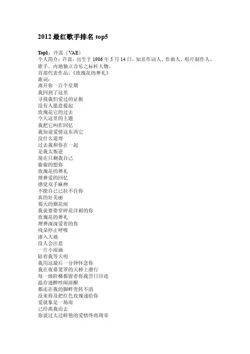 2012最红歌手排名top5[资料]