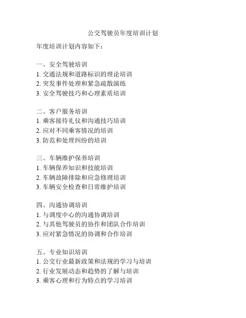 公交驾驶员年度培训计划