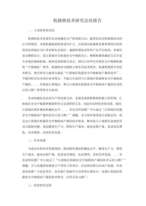 农业机插秧水稻技术研究总结报告