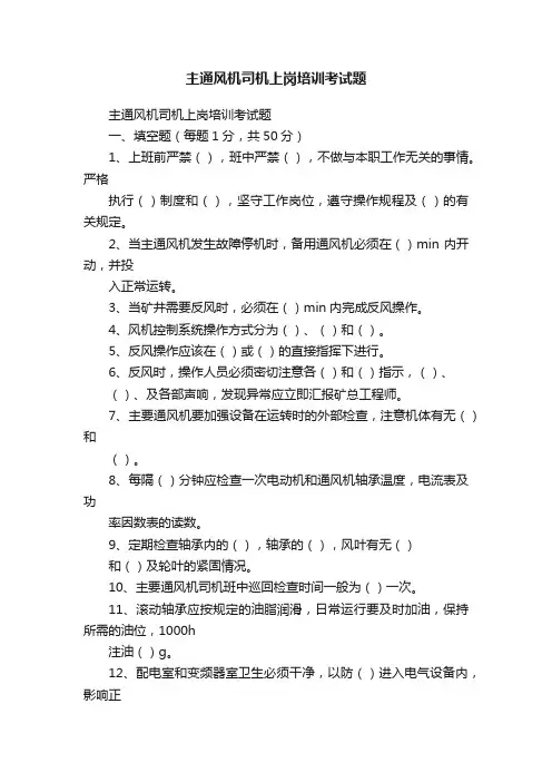 主通风机司机上岗培训考试题