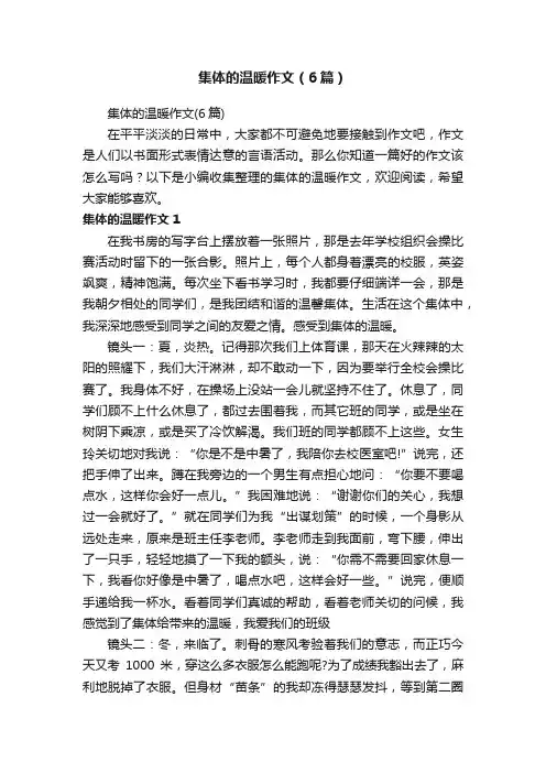 集体的温暖作文（6篇）