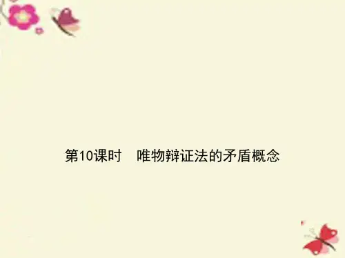 2019届新课标高考政治一轮复习第三单元思想方法与创新意识第10课时唯物辩证法的矛盾概念讲义必修