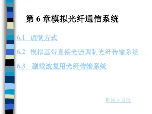 光纤通信--模拟光纤通信系统(ppt 92页)