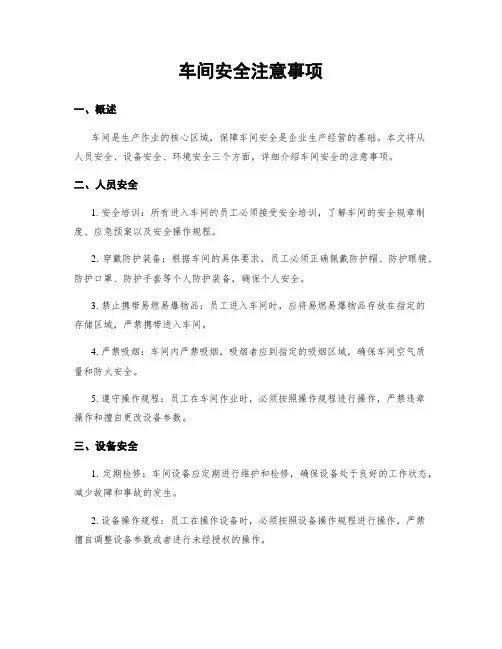 车间安全注意事项