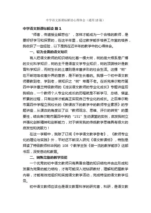 中学语文新课标解读心得体会（通用18篇）