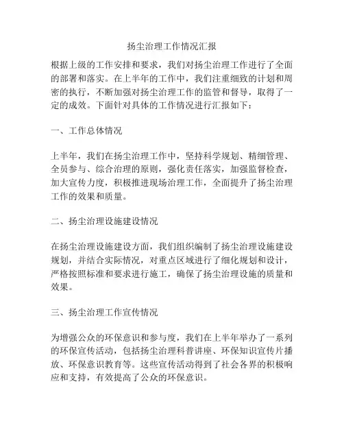 扬尘治理工作情况汇报
