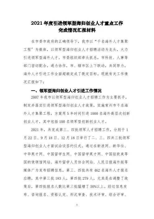 谈进领军型海归创业人才重点工作完成情况(共8页)