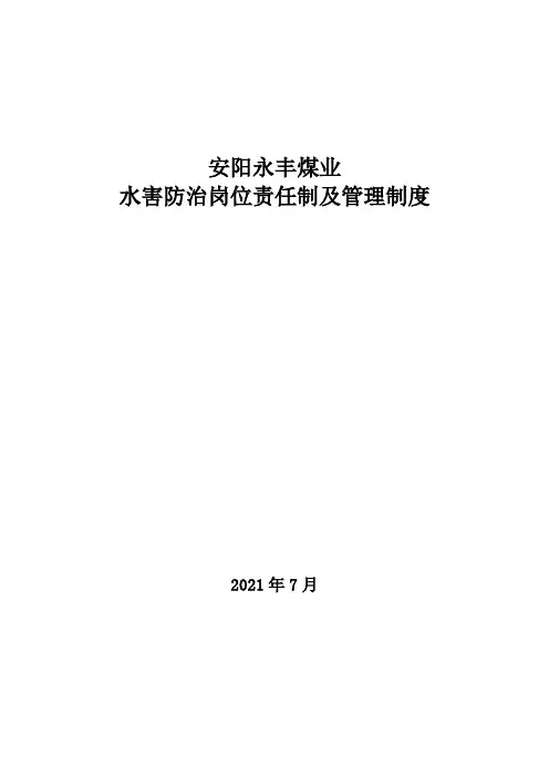 防治水规章制度汇编-修改版