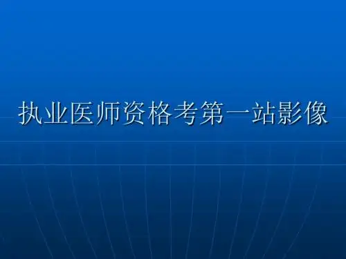 执业医师资格考第一站影像课件