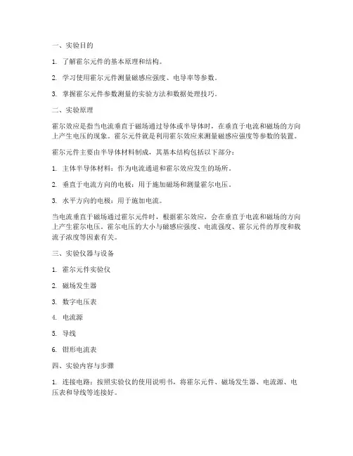 霍尔元件参数实验报告