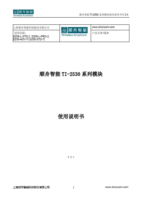 顺舟智能 TI-2530 系列模块使用说明书
