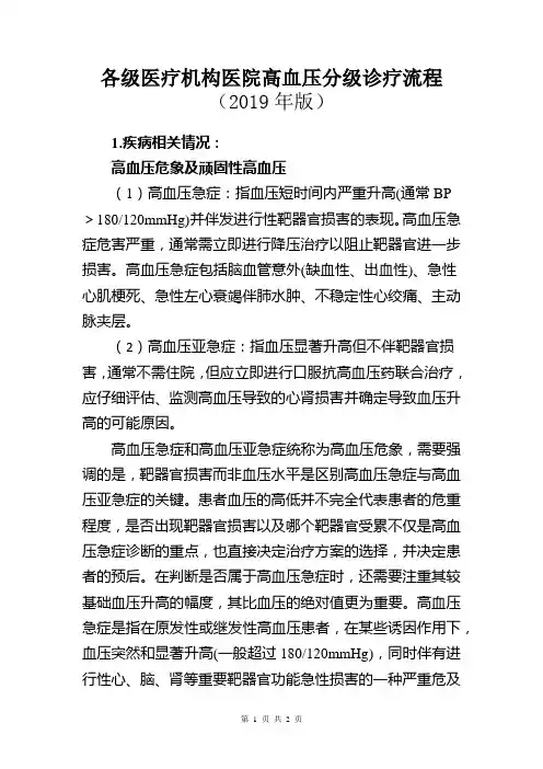 各级医疗机构医院高血压分级诊疗流程(2019年版)