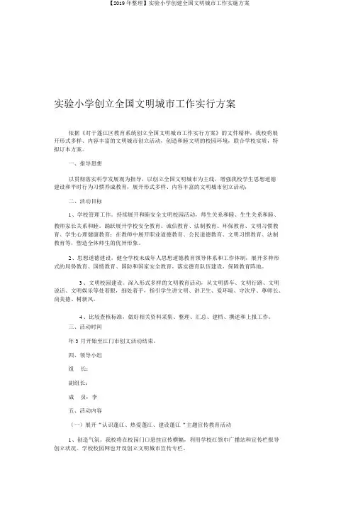 【2019年整理】实验小学创建全国文明城市工作实施方案